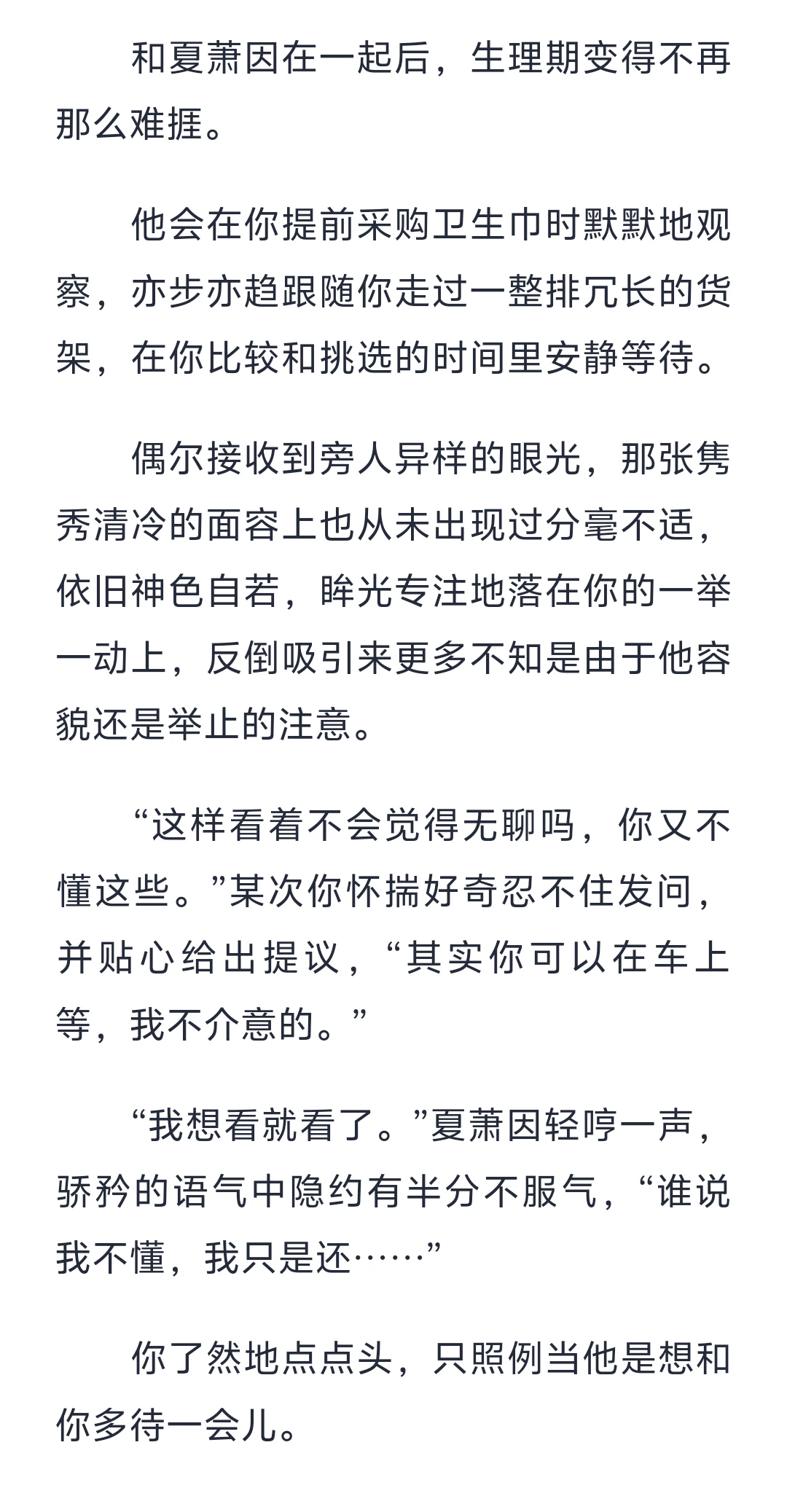 仗着生理期撩拨夏萧因