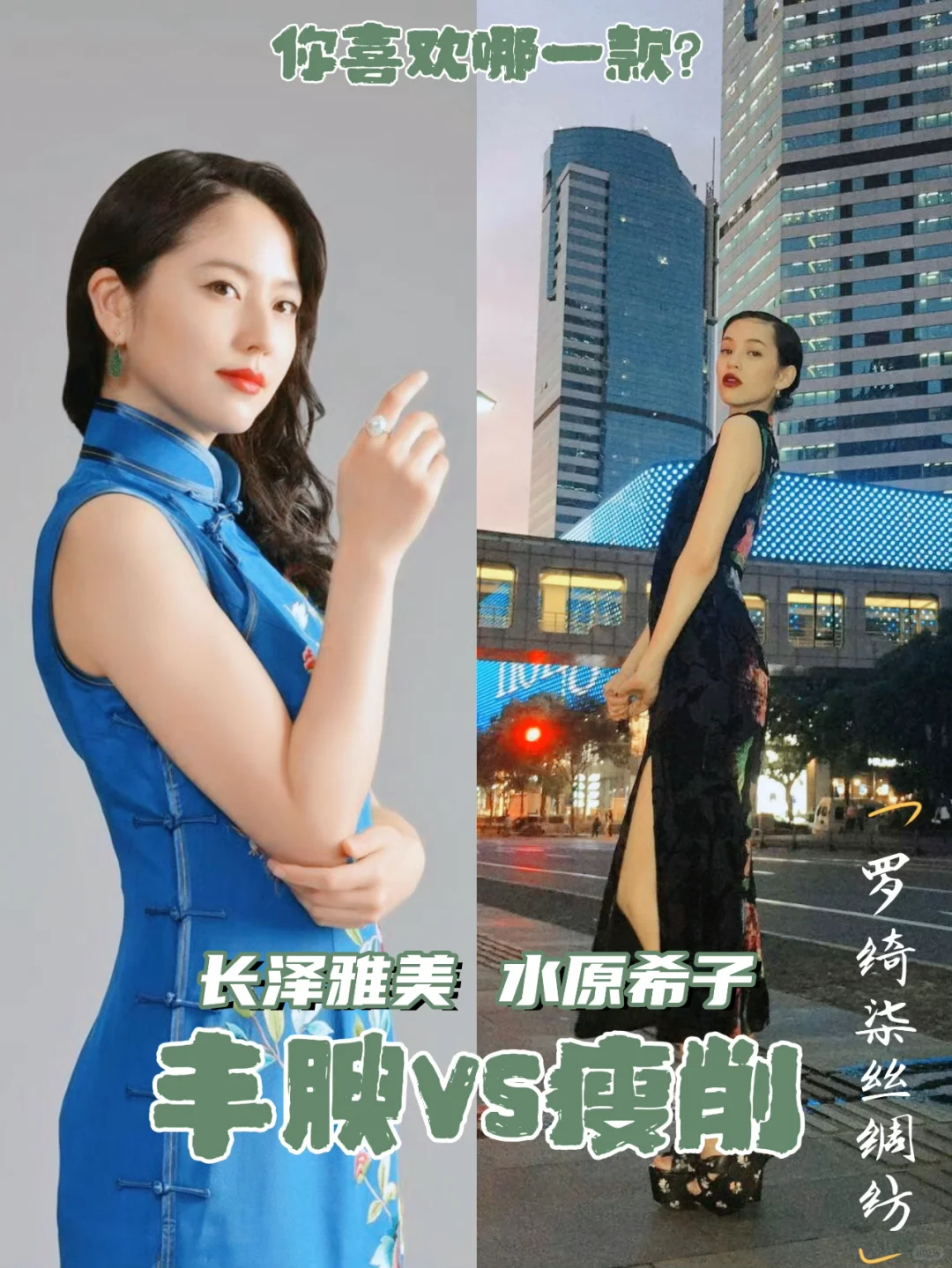 丰腴vs瘦削身形哪个穿旗袍好看？明星也翻车