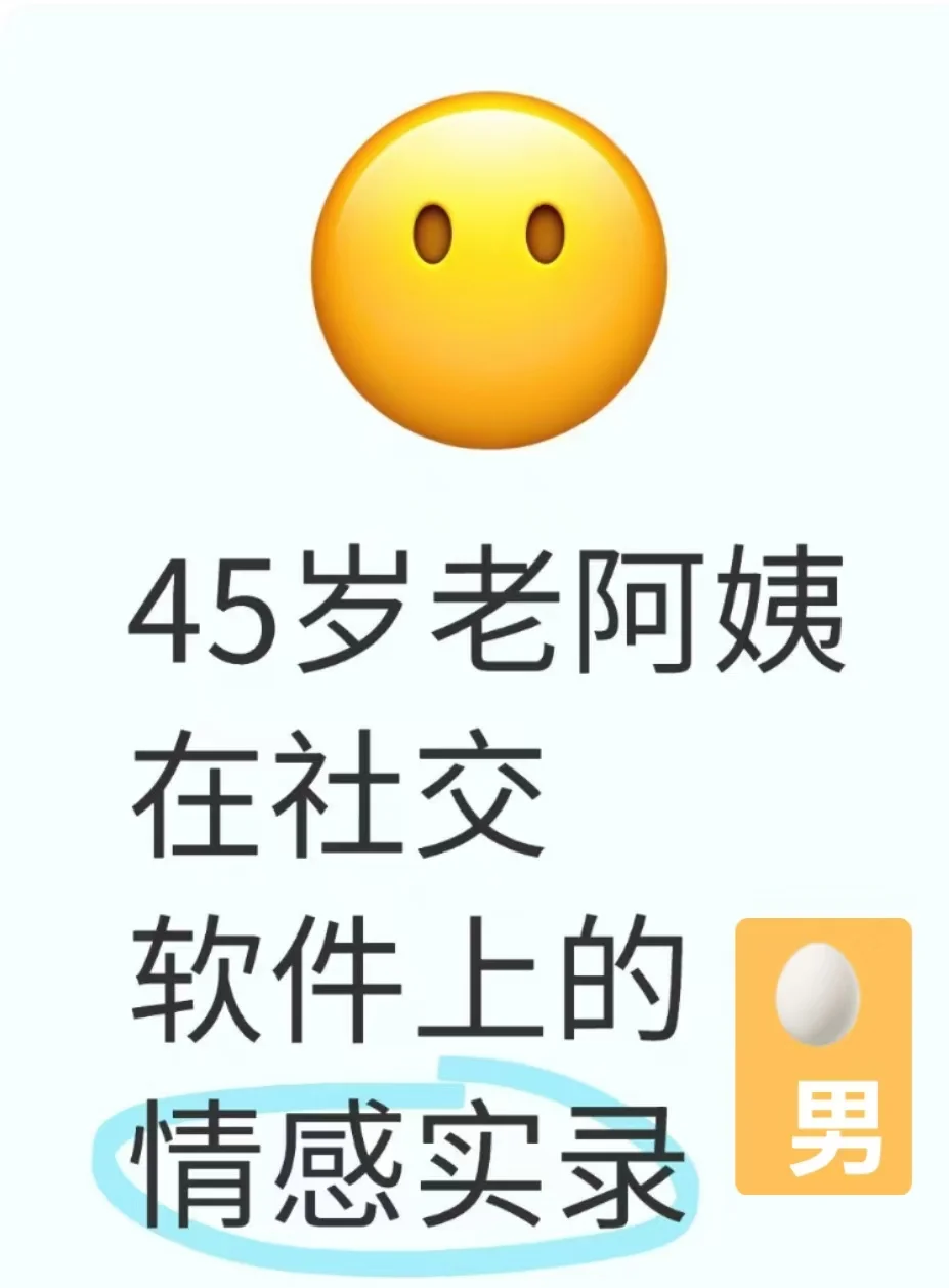 45岁老阿姨*社交软件*情感实录81 - 鸡蛋男