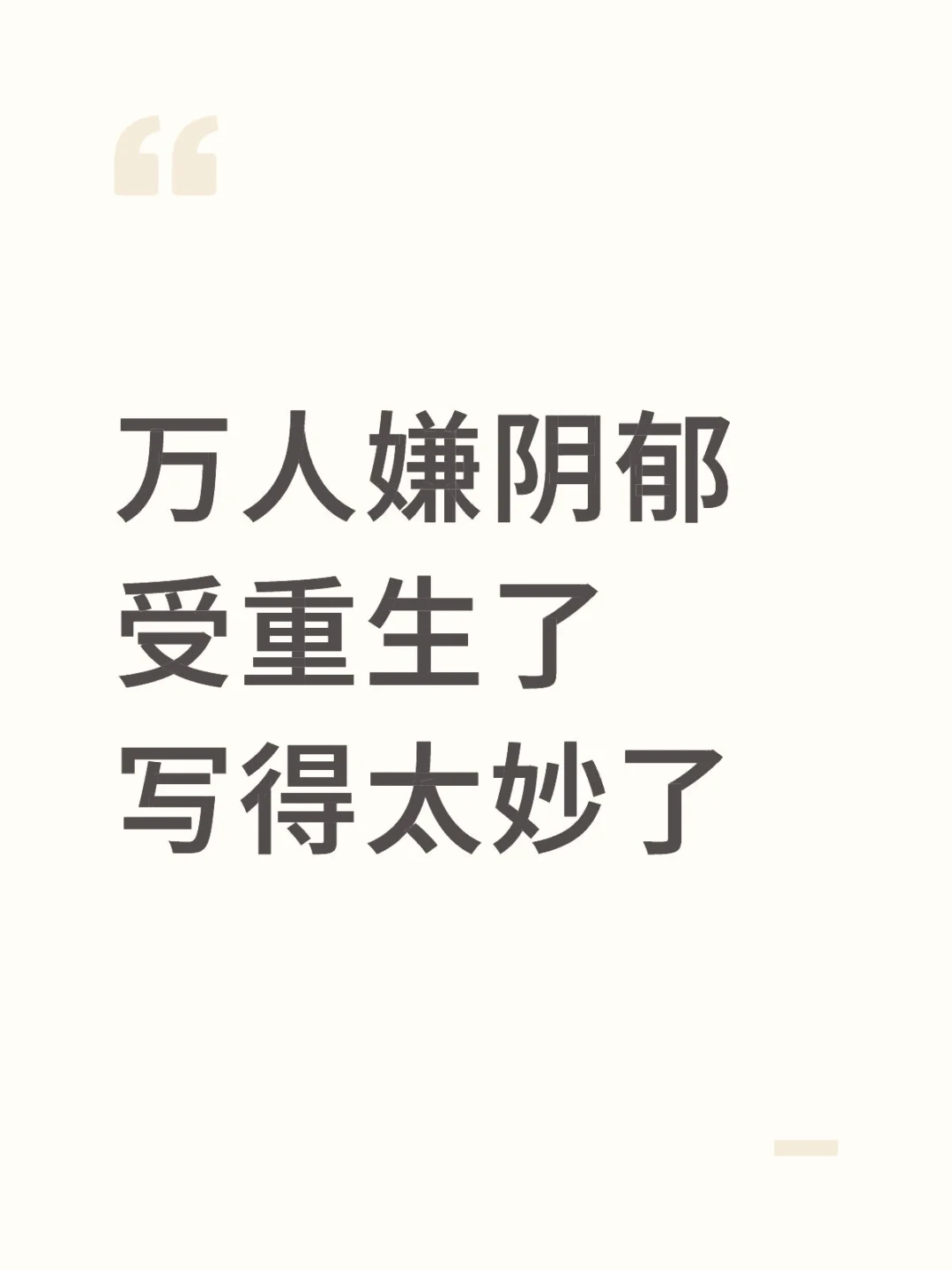 东施娘太天才了