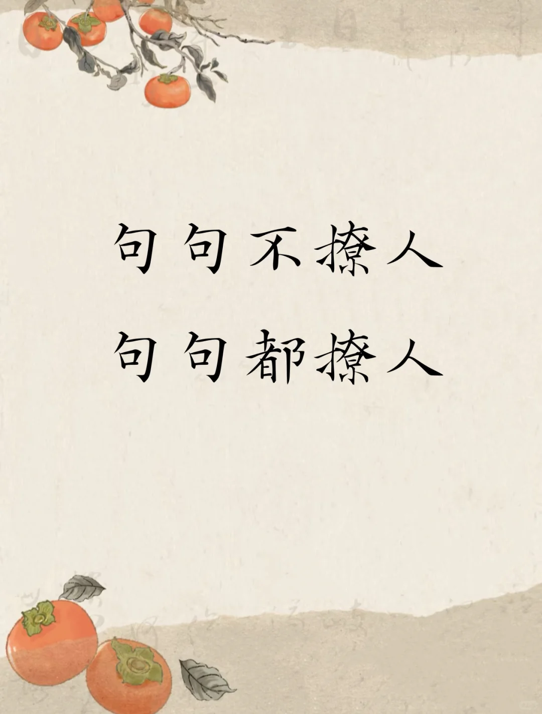 句句不撩人、句句都撩人、太惊艳了、太惊艳了