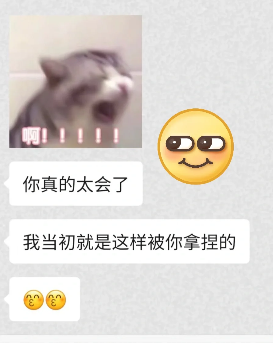 魅魔速成班：姐式撒娇篇（话术分享）