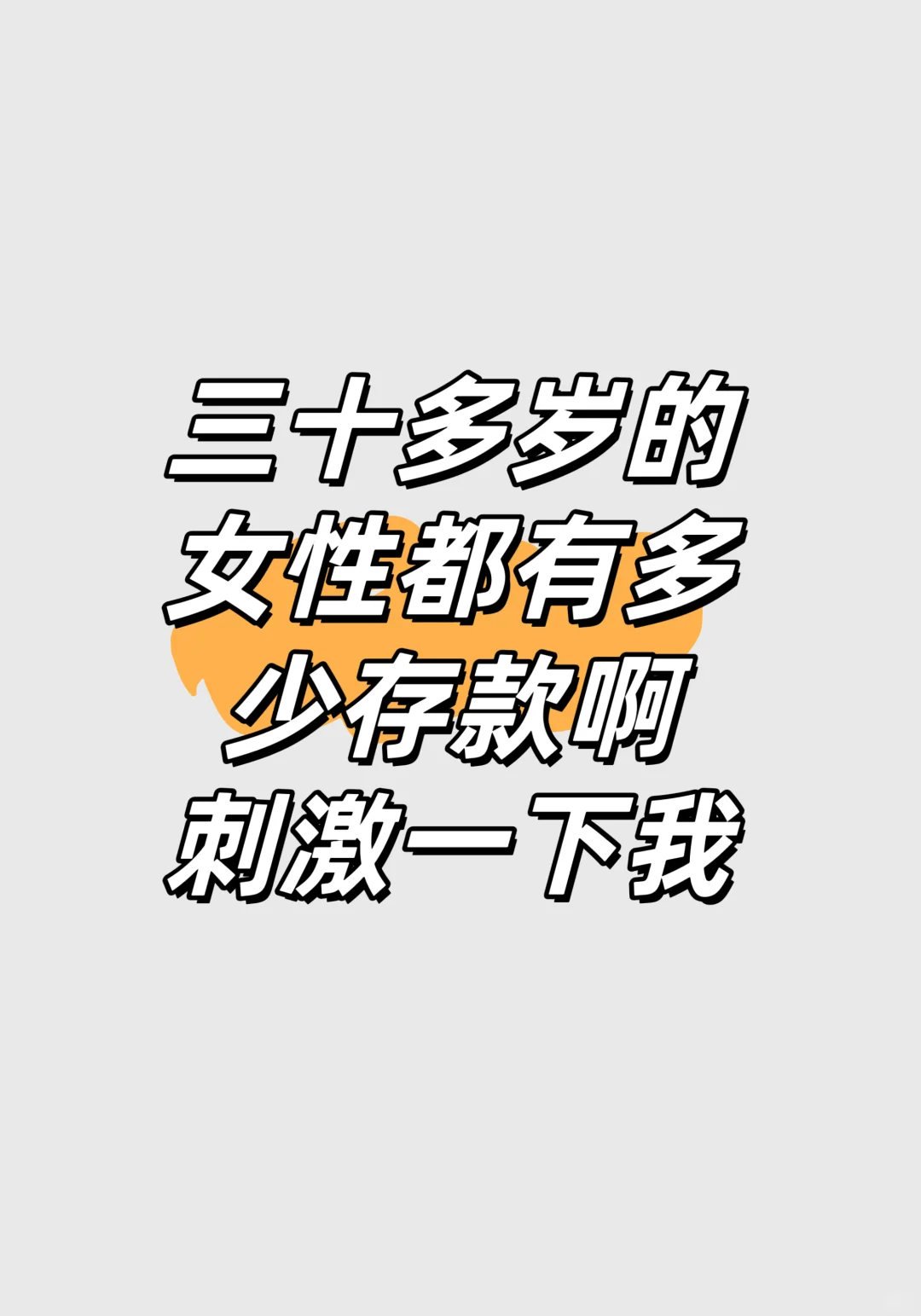 三十多岁的女性都有多少存款啊