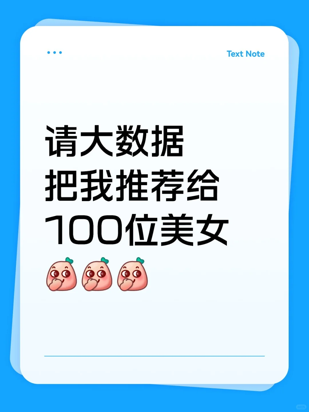请大数据把我推荐给100位美女😍😍😍
