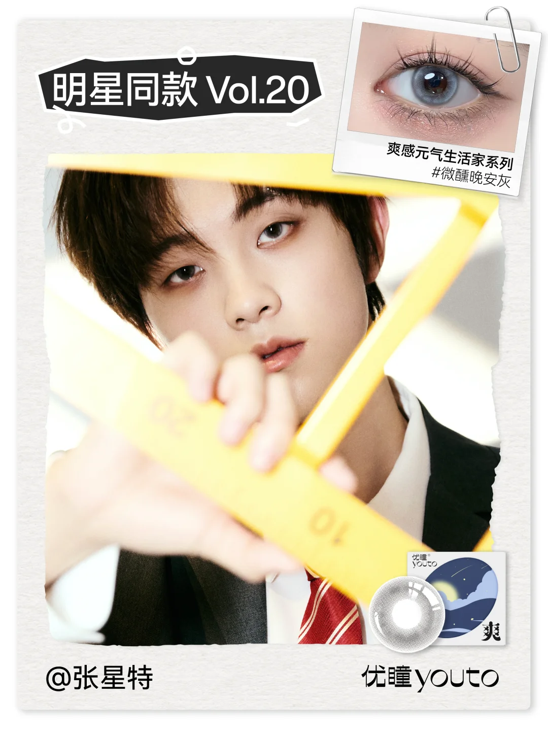 youto·明星同款捕捉计划｜vol.20 💛