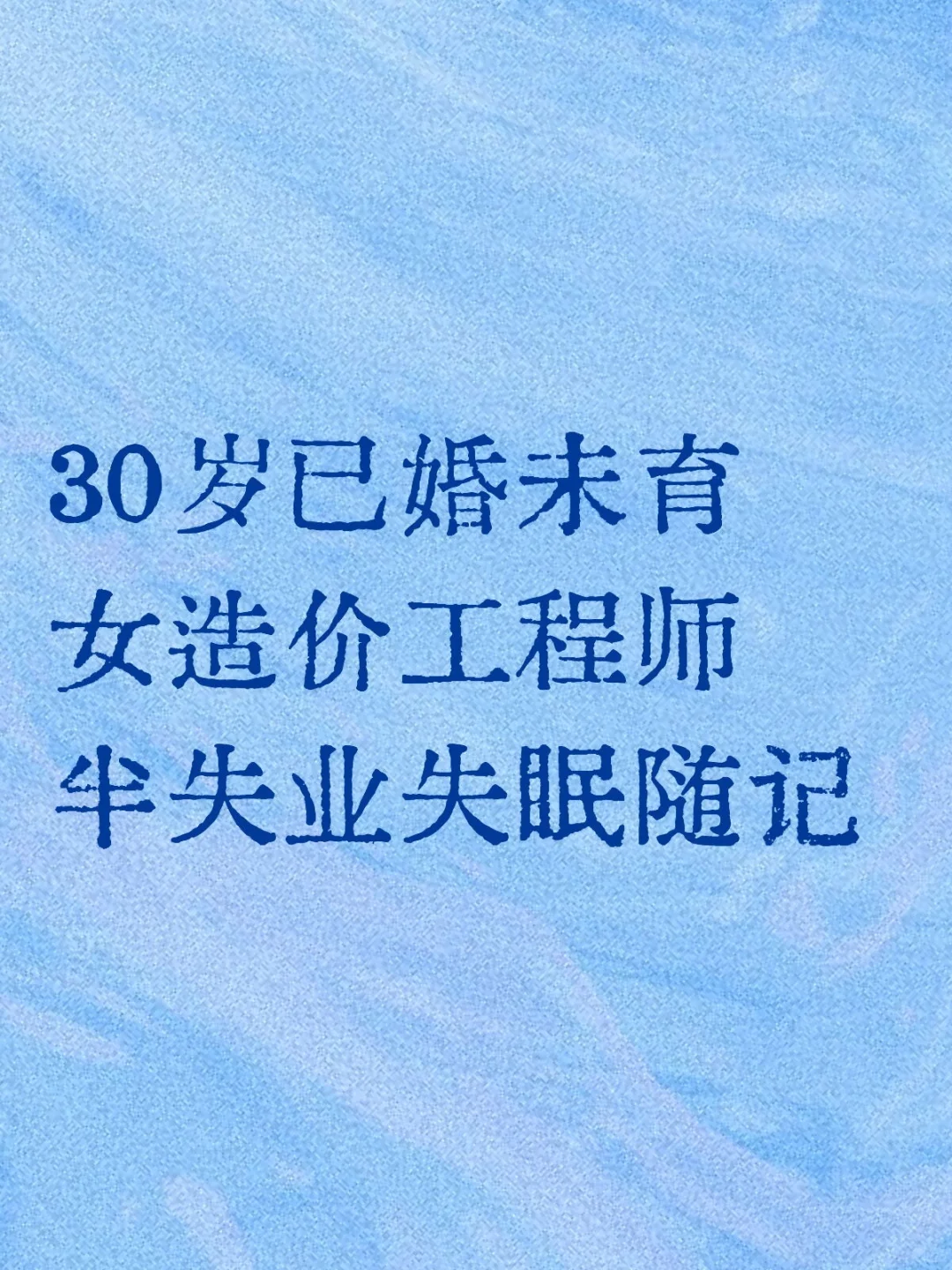 30岁已婚未育女造价工程师半失业失眠随记