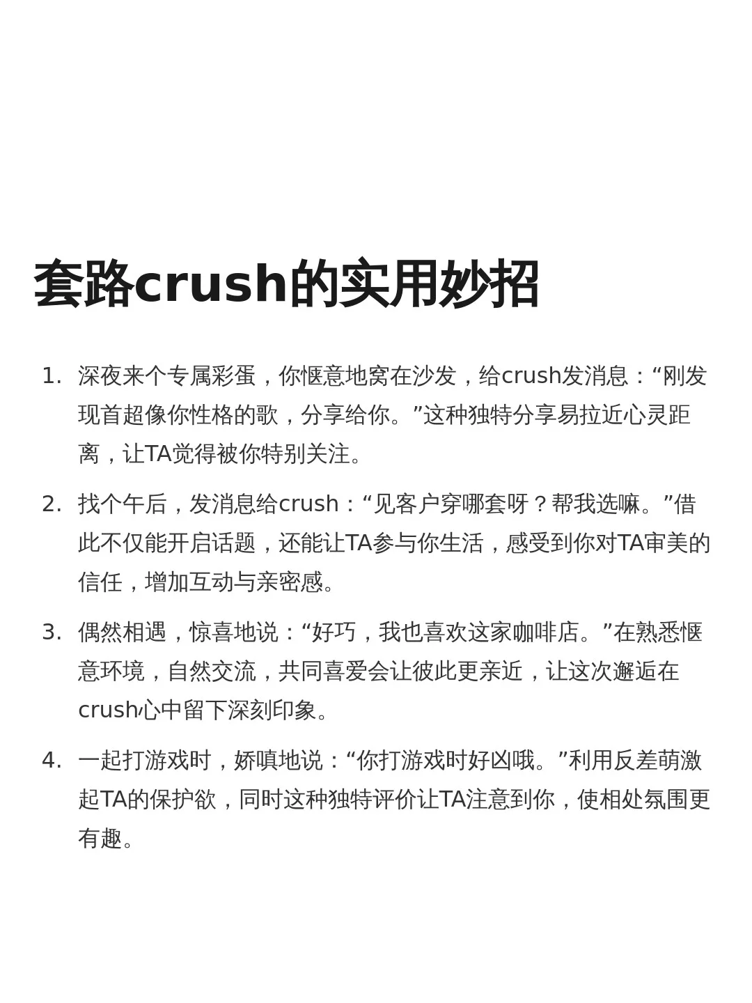 套路crush的几个妙招