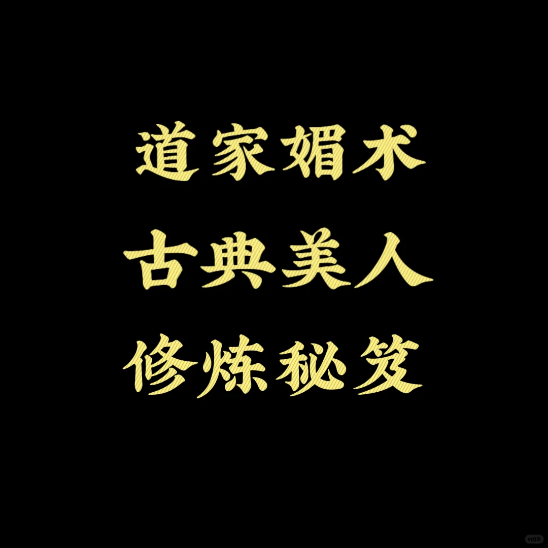 道家媚术：古典美人的修炼秘笈