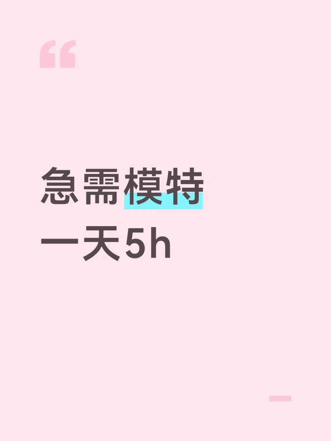 急需模特一天500➕