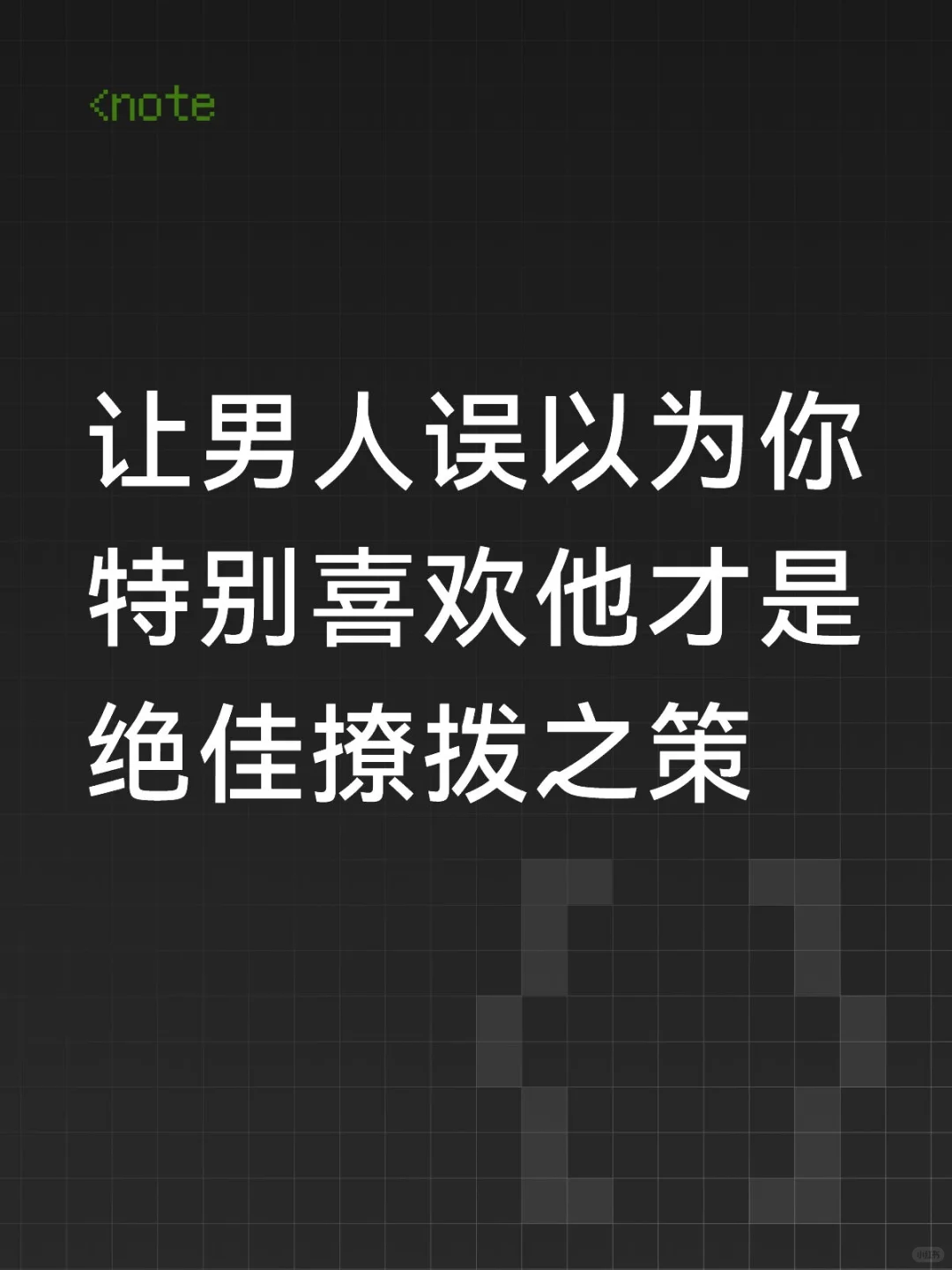 让男人误以为你特别喜欢他才是绝佳撩拨之策