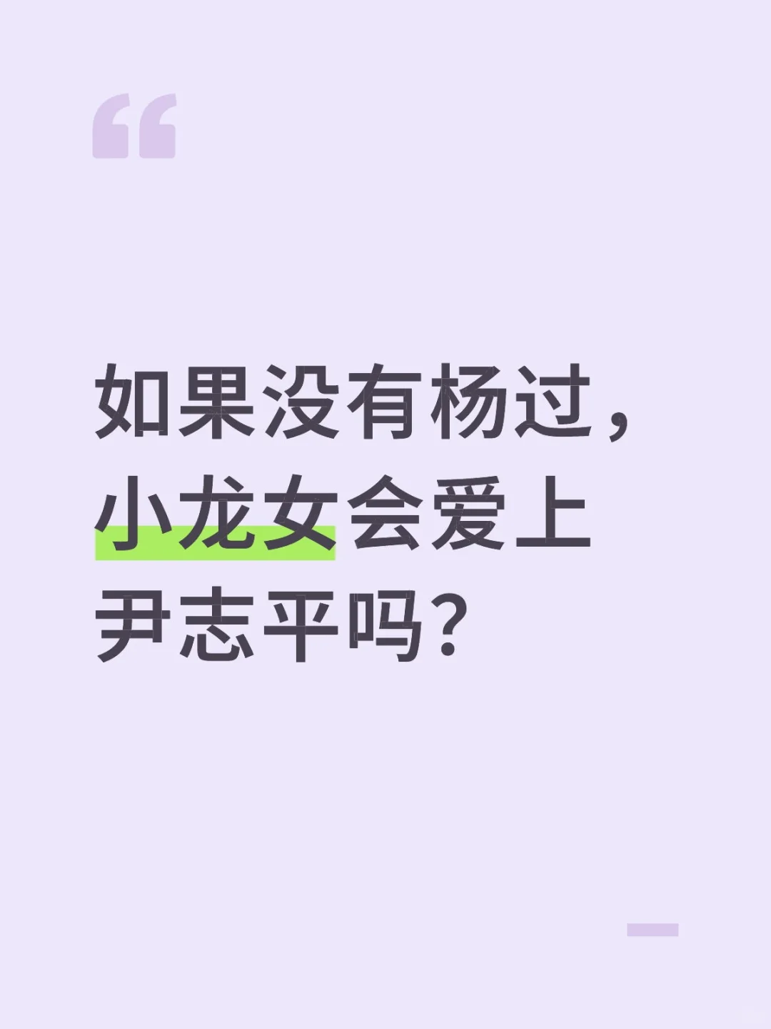 如果没有杨过，小龙女会爱上尹志平吗？