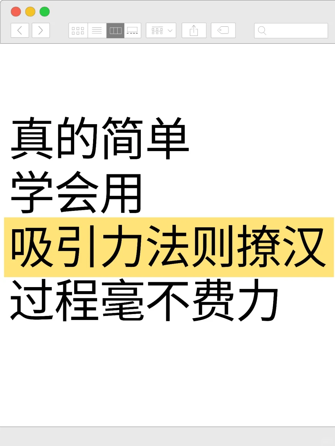 真的简单，学会用吸引力法则撩汉