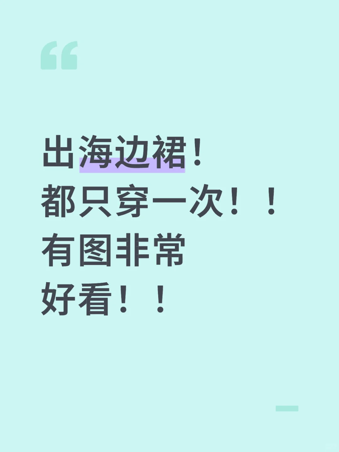 海边穿搭裙！！