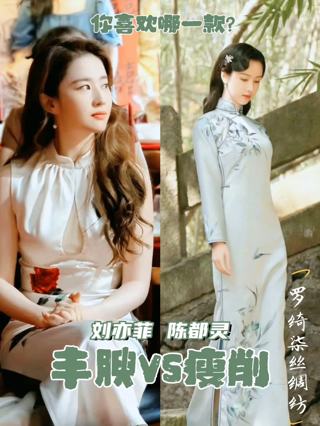 丰腴vs瘦削身形哪个穿旗袍好看？明星也翻车