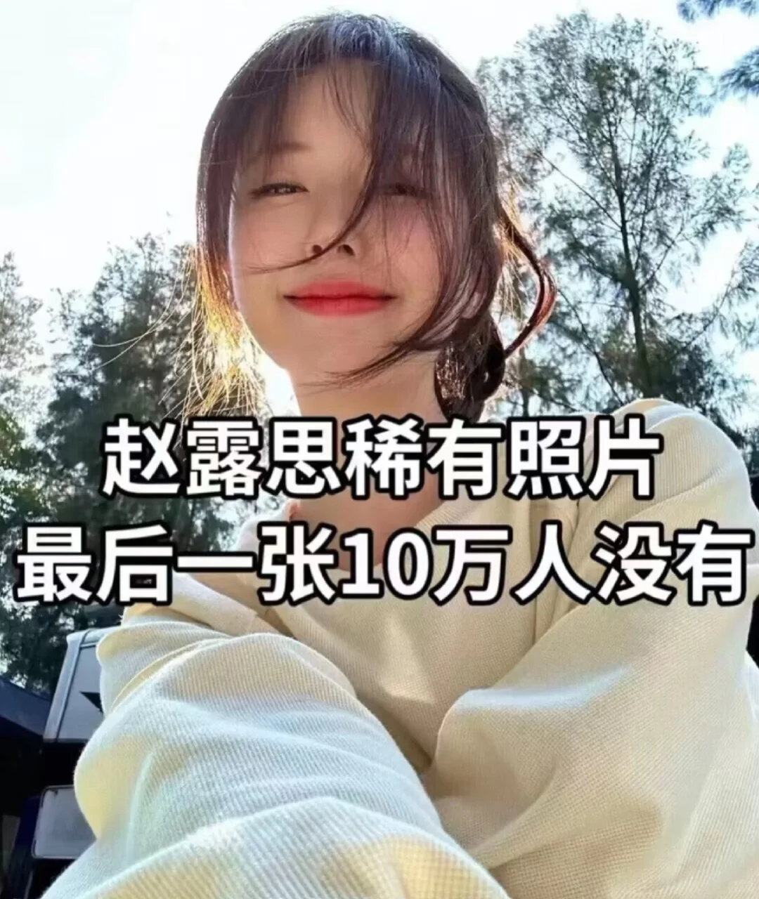 露思稀有美照～