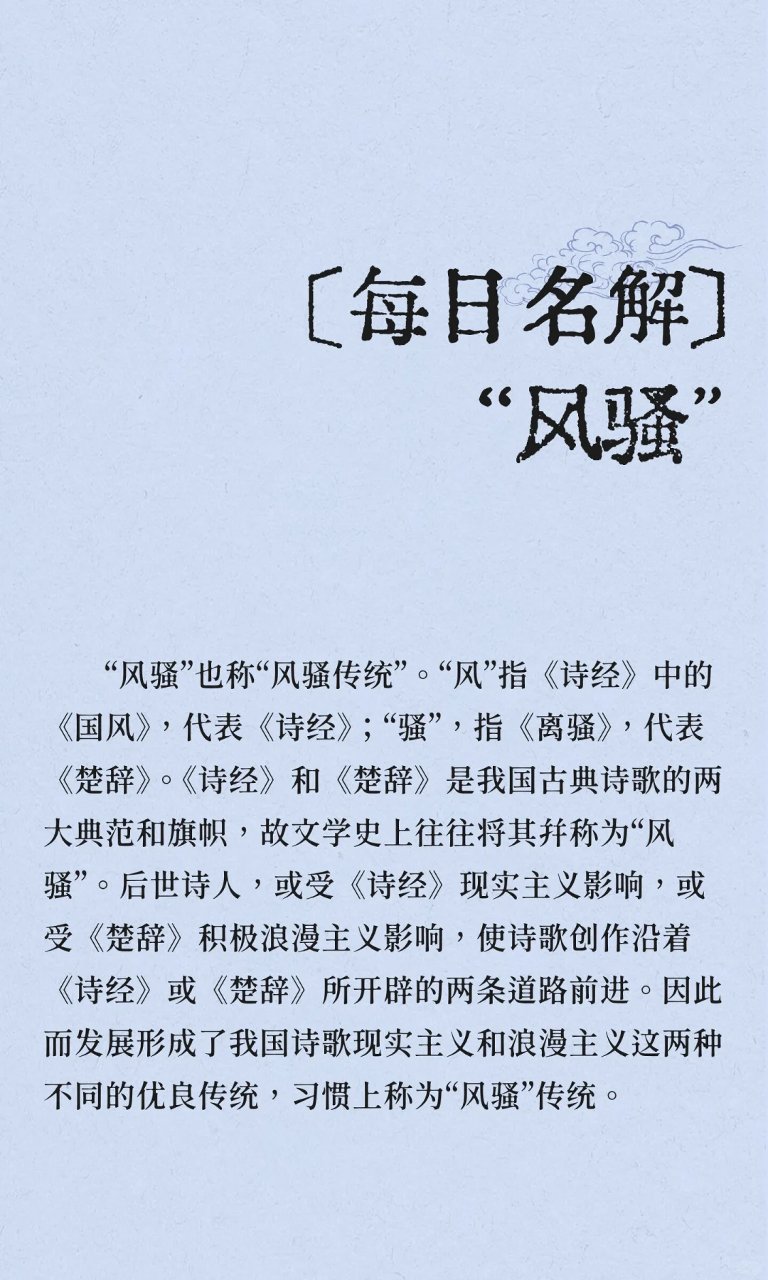 [每日名解]“风骚”