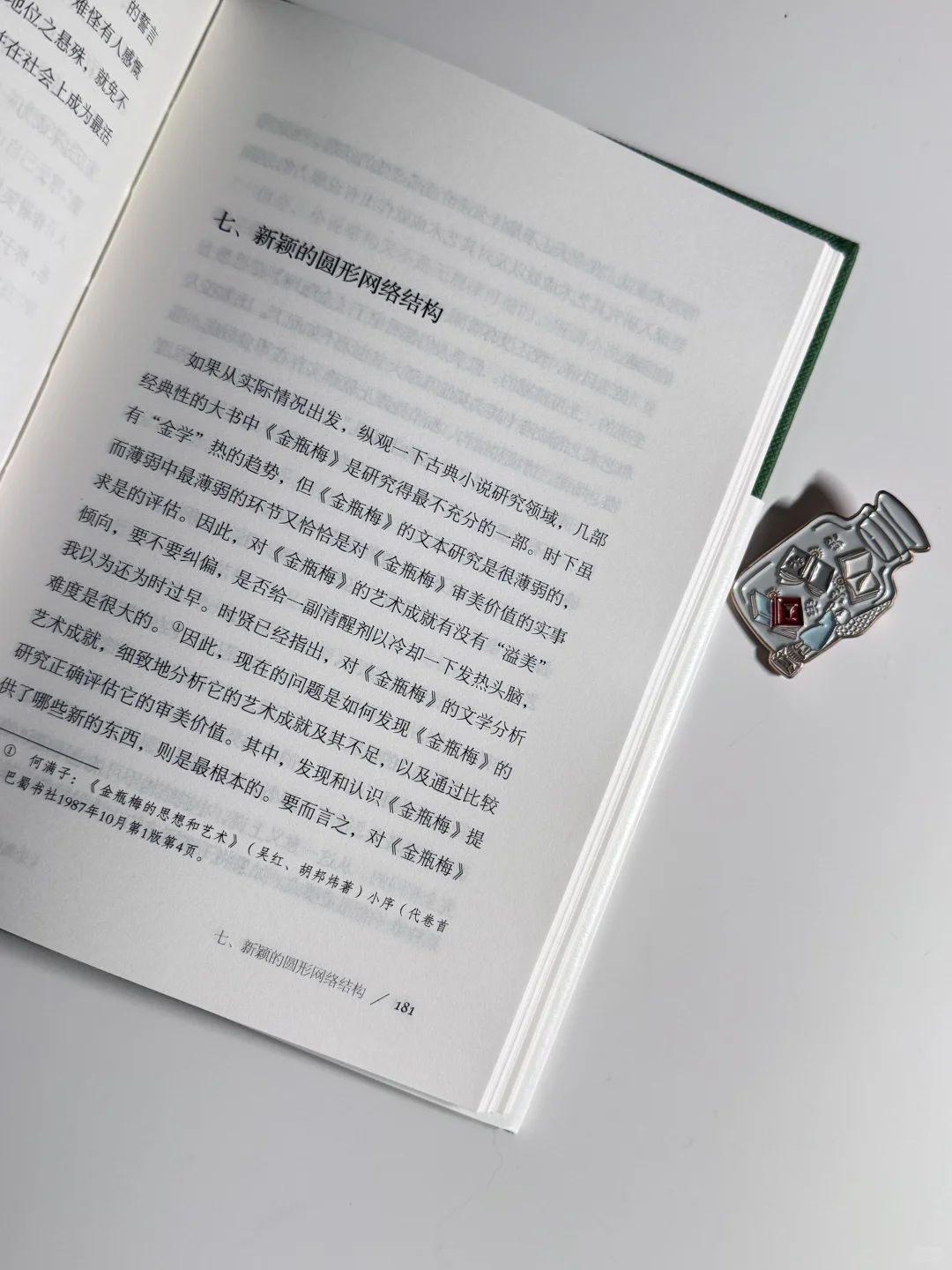 读《金瓶梅十二讲》：烟火里的人性真滋味