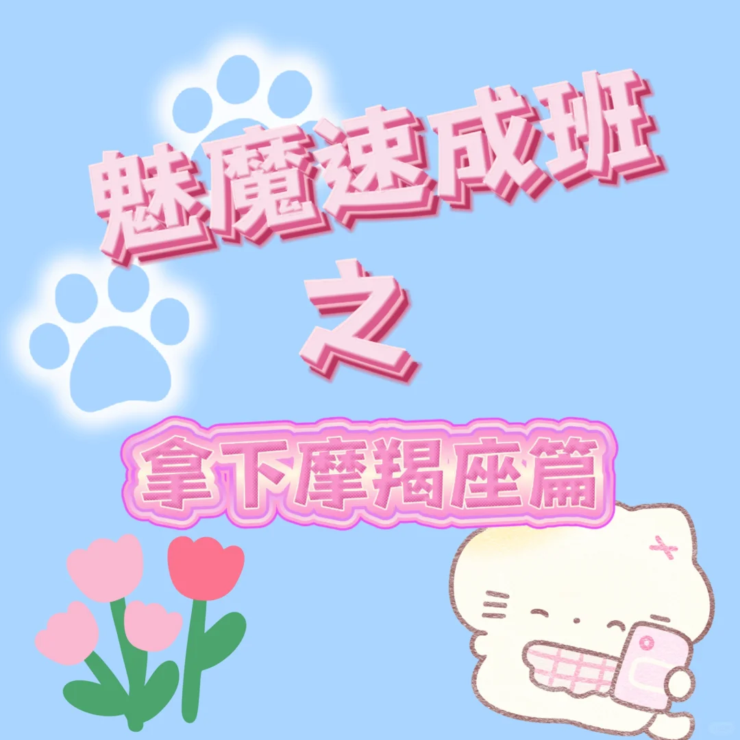 别说我没教，撩到他心跳加速