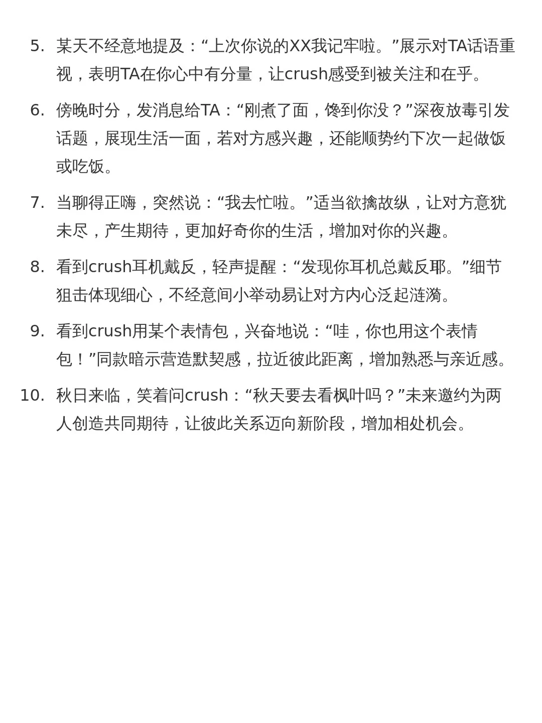 套路crush的几个妙招