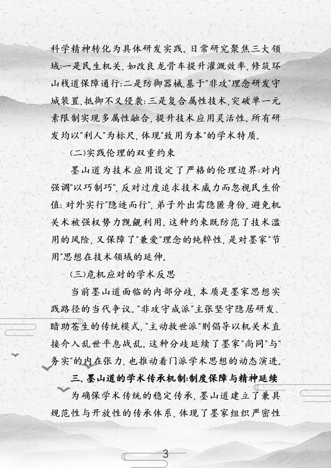 论墨山道之技以载道：墨家思想的传承与实践