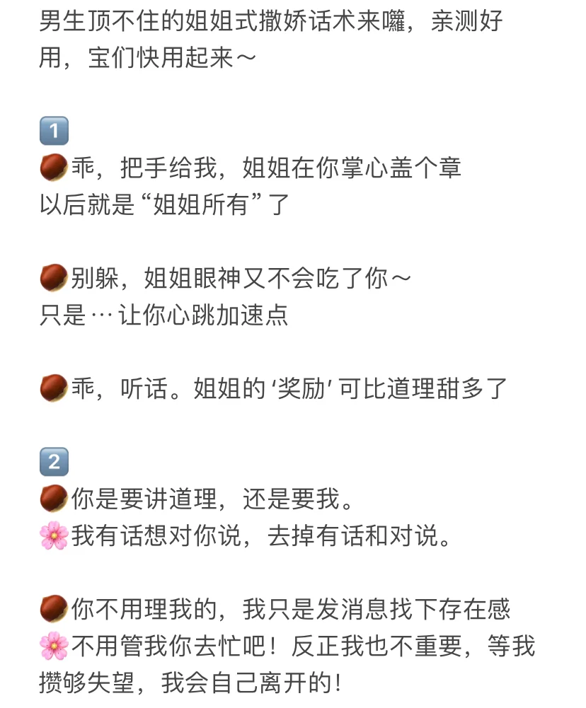 魅魔速成班：姐式撒娇篇（话术分享）