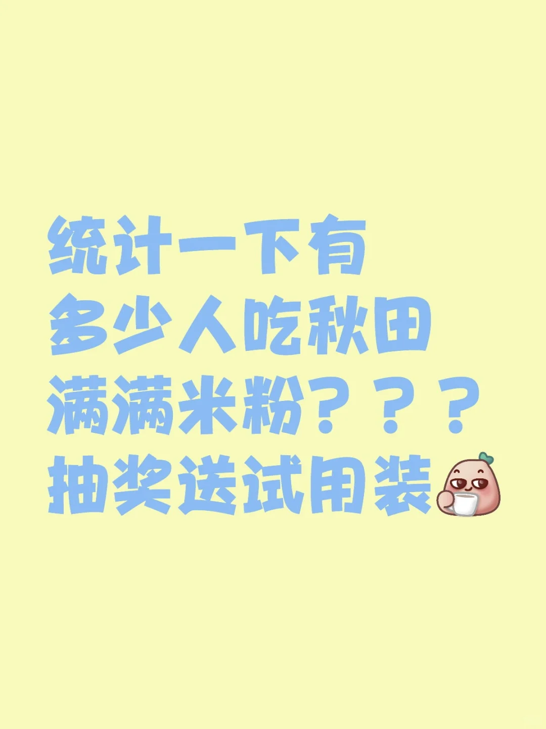 秋田满满铁粉看过来👀