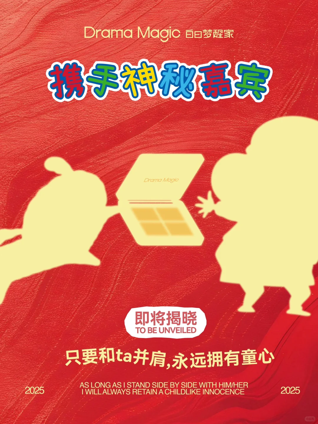 联名预告｜神秘嘉宾即将登场