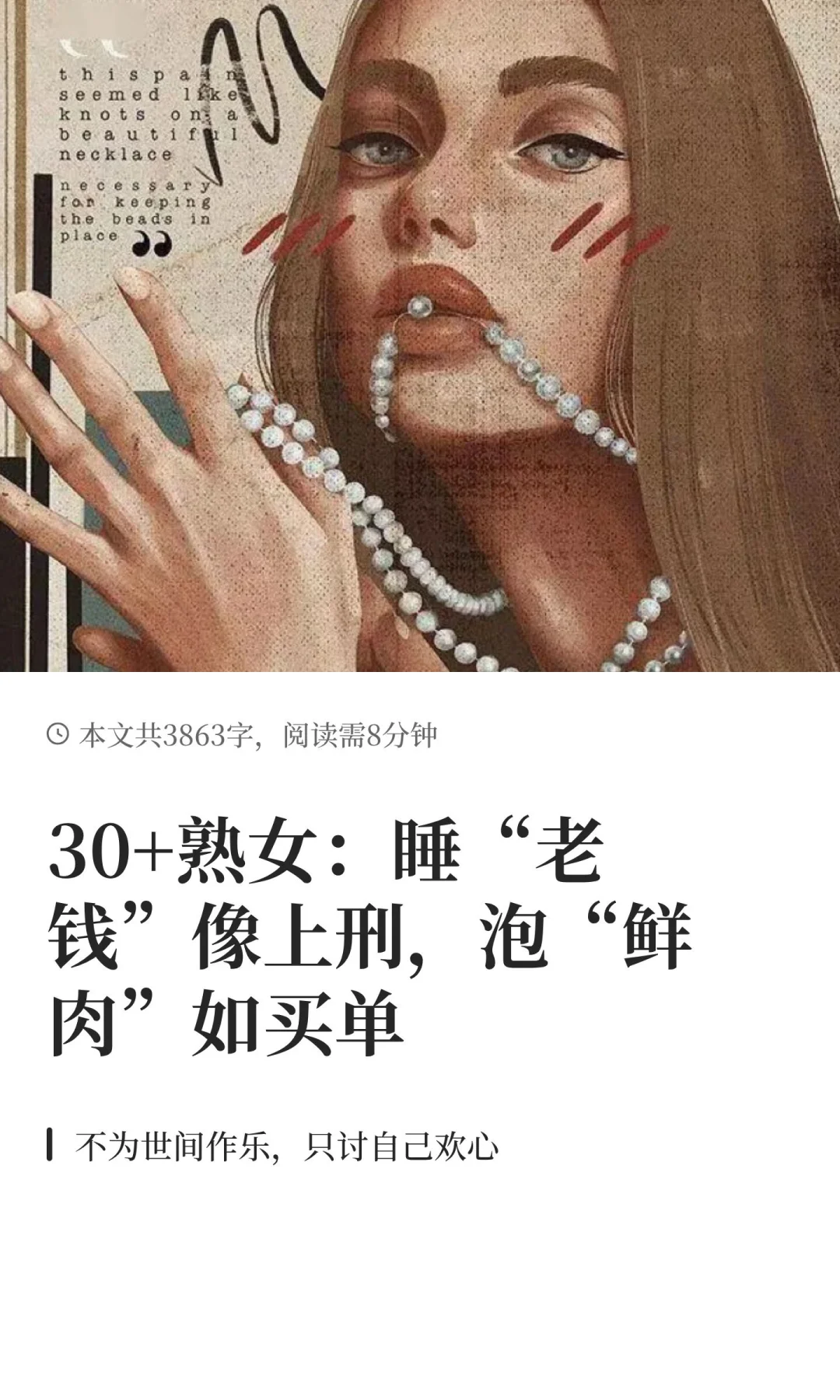 30+熟女：睡“老钱”像上刑，泡“鲜肉”如买单