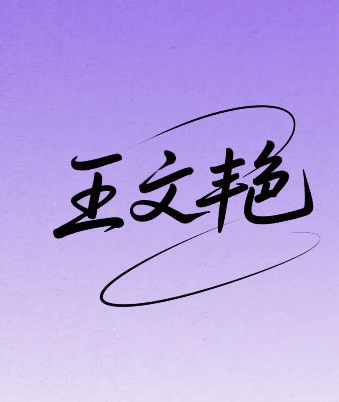 我设计的第一批铁粉