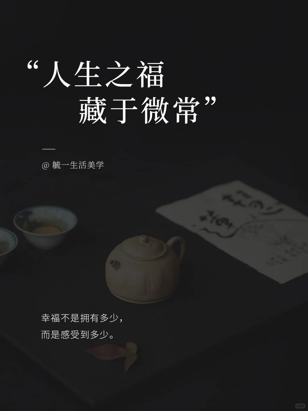 幸福不是拥有多少，而是感受到多少