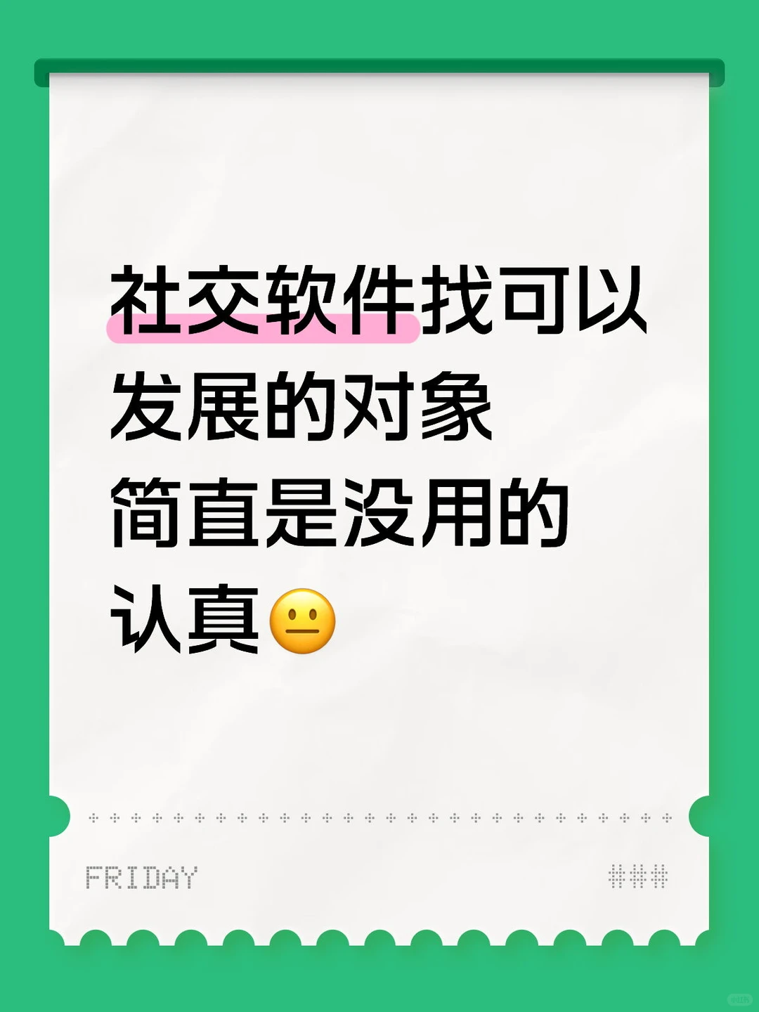 以正经找对象发的交友帖简直是没用的认真