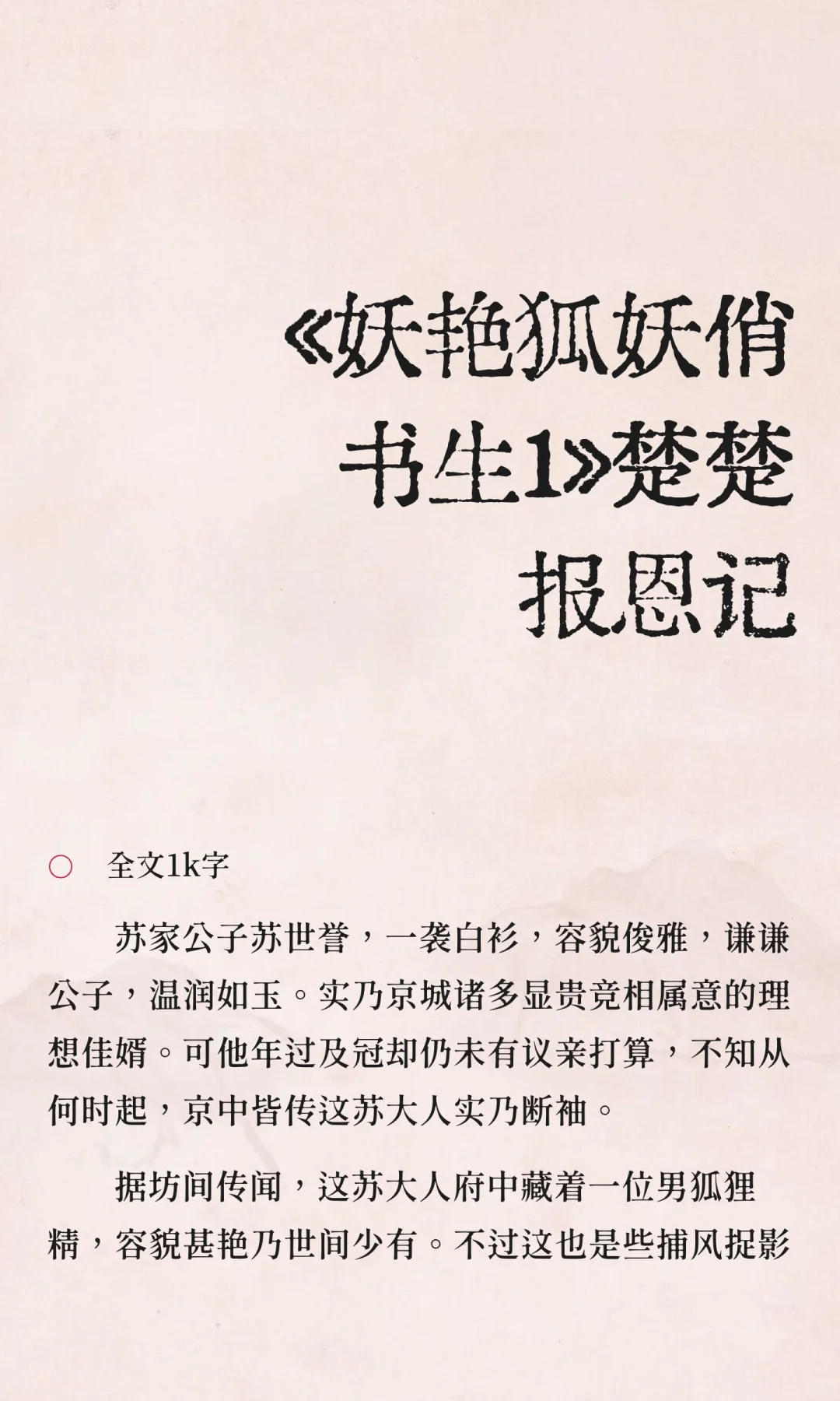 《妖艳狐妖俏书生1》楚楚报恩记