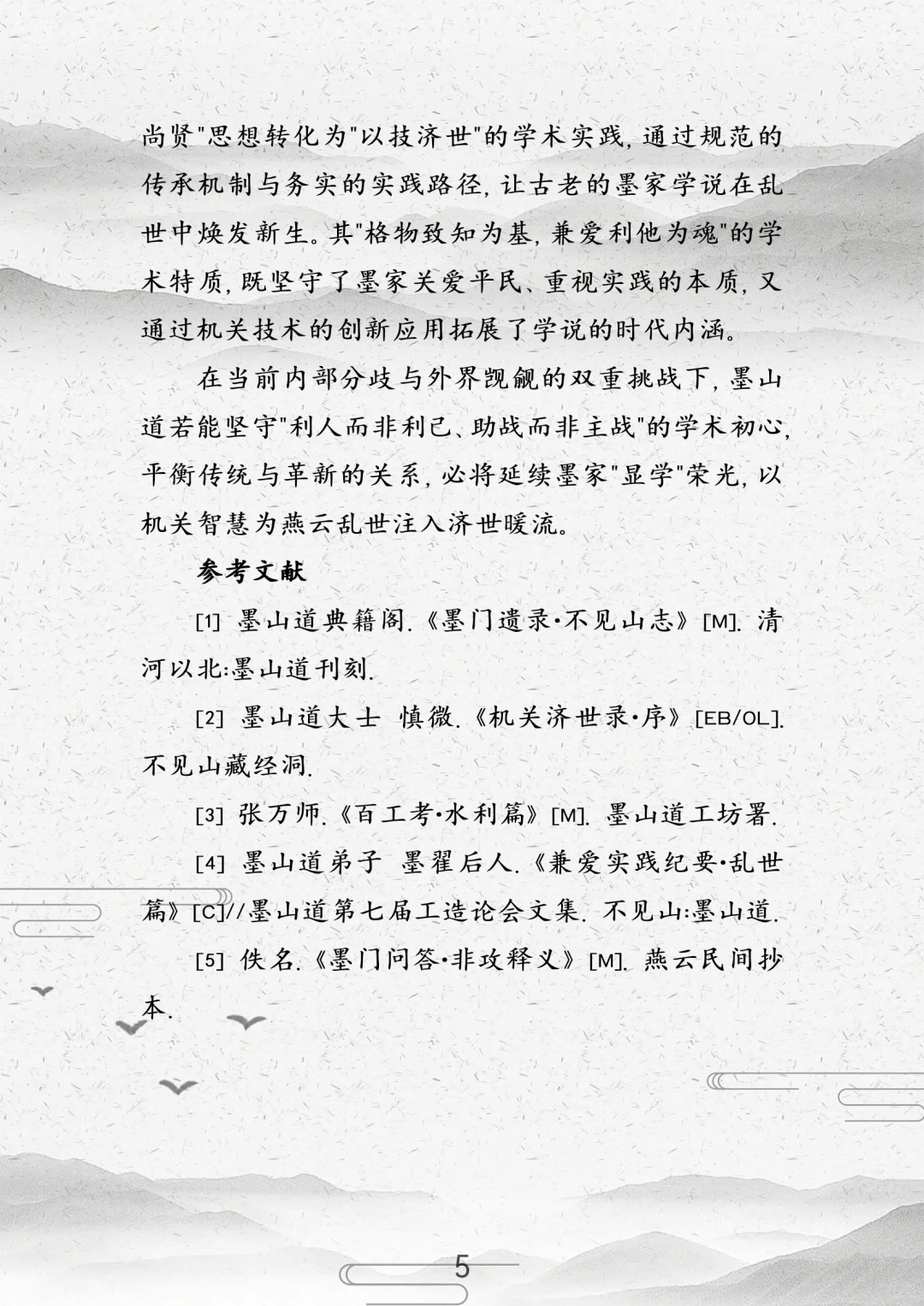 论墨山道之技以载道：墨家思想的传承与实践