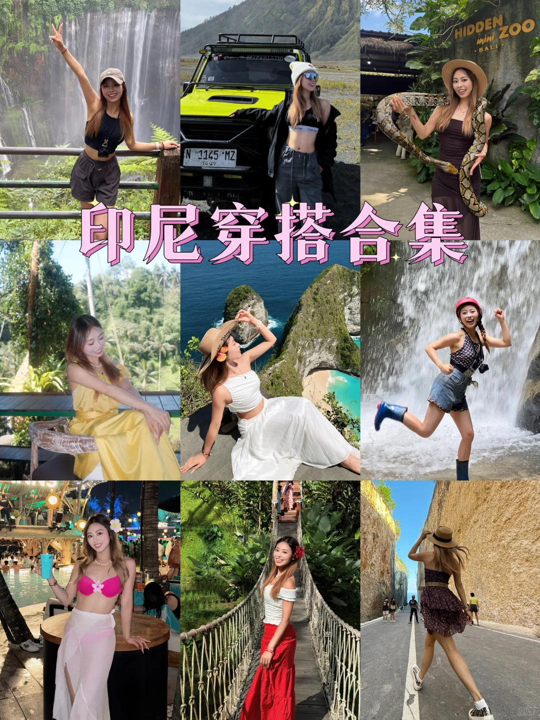 巴厘岛度假穿搭合集/美丽又便宜🏝️🔗