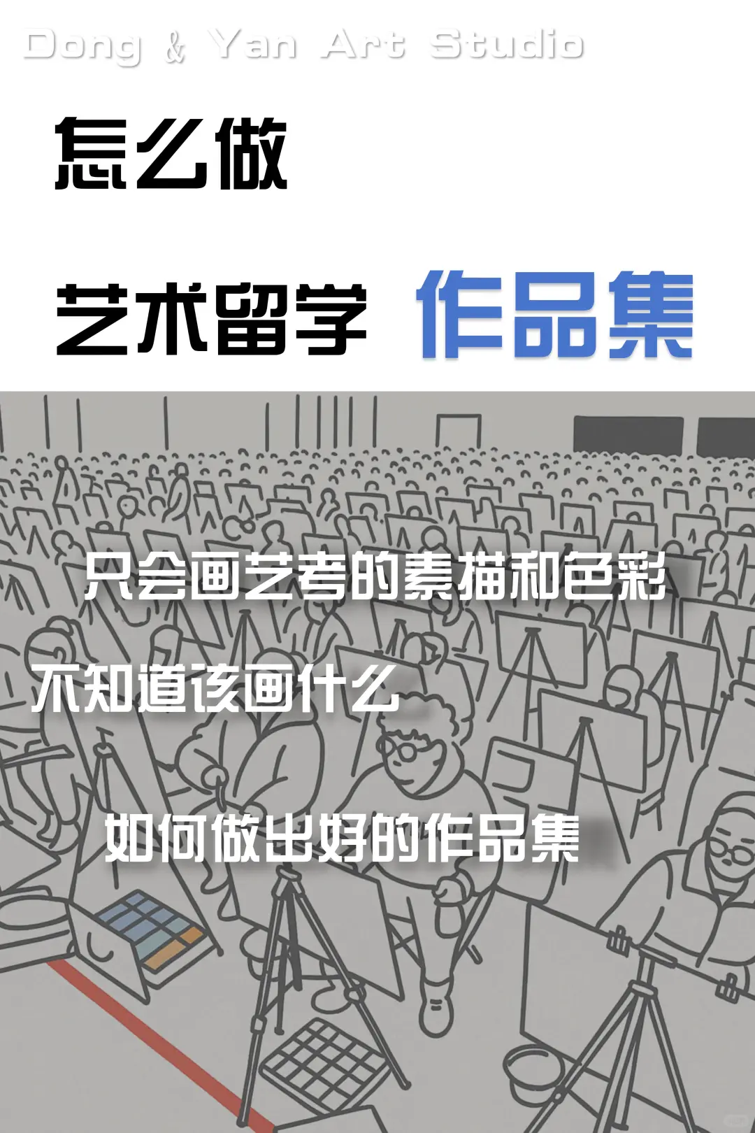 怎么做：艺术留学作品集