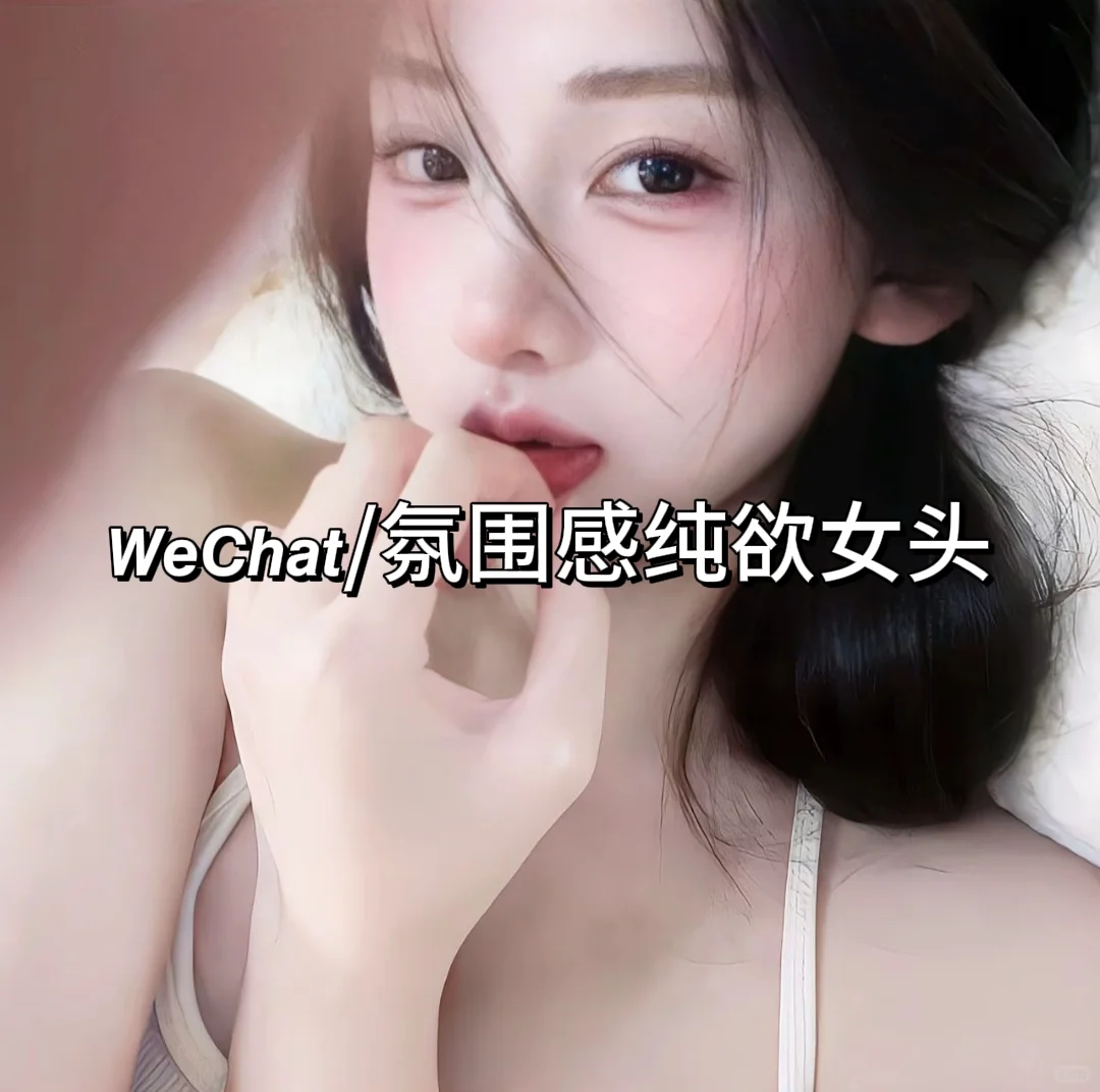 𝙒𝙚𝘾𝙝𝙖𝙩/氛围感纯欲女头