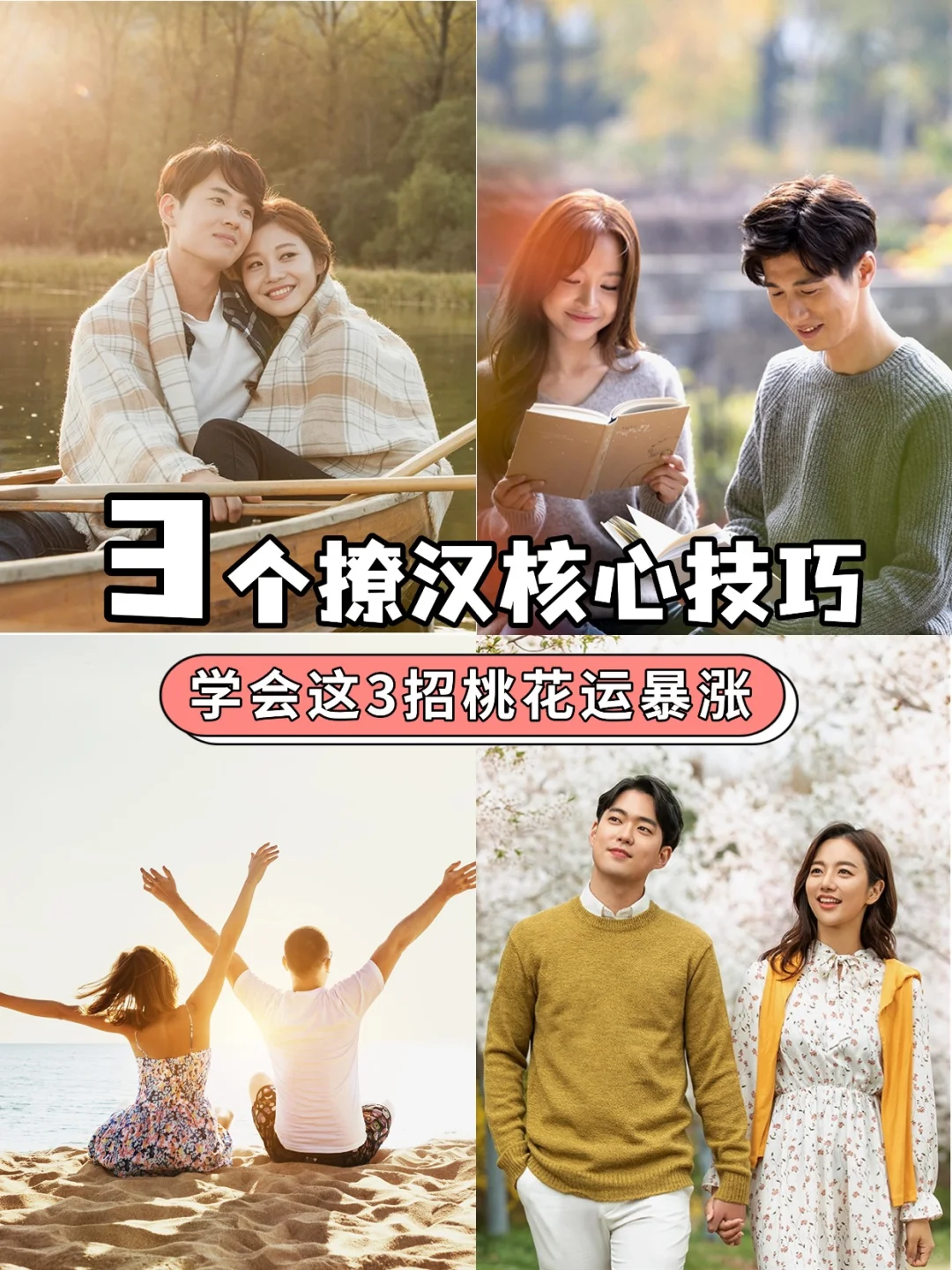 在婚恋所偷学到的3个撩汉核心技巧