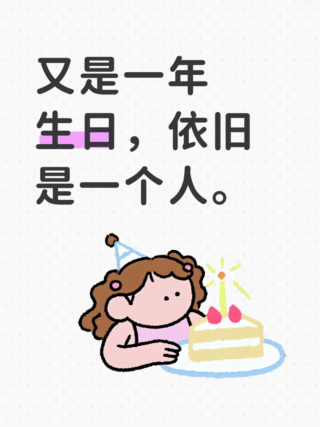 又是一年生日，依旧是一个人。