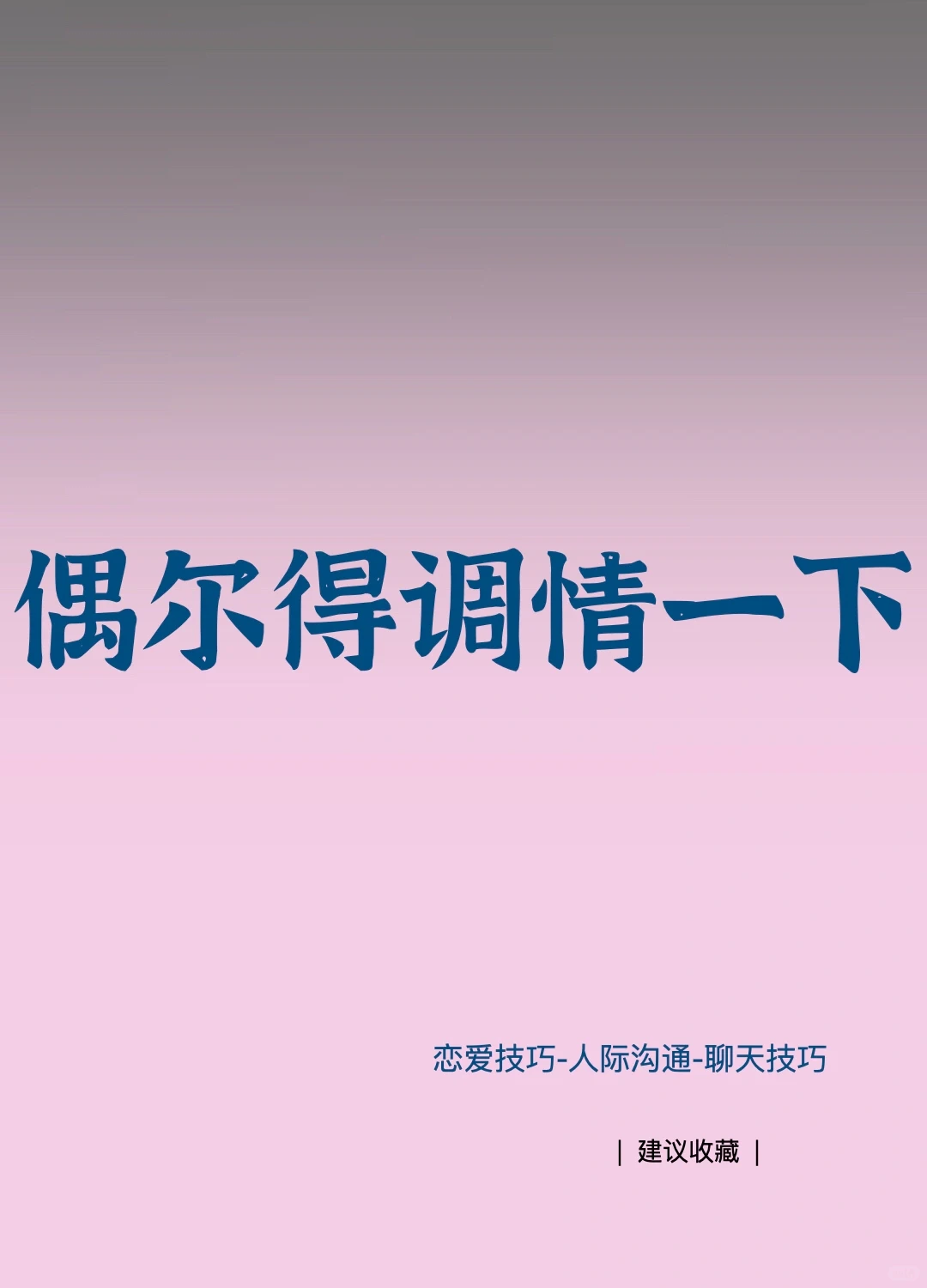 偶然得调情一下