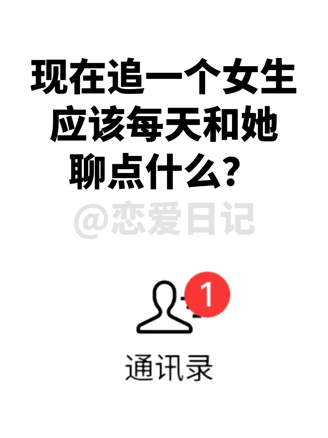 现在追一个女生应该每天和她聊点什么