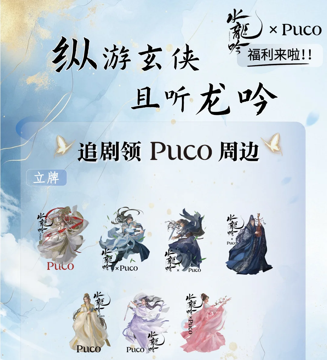 【一元购】水龙吟×PUCO|联名攻略抢先看