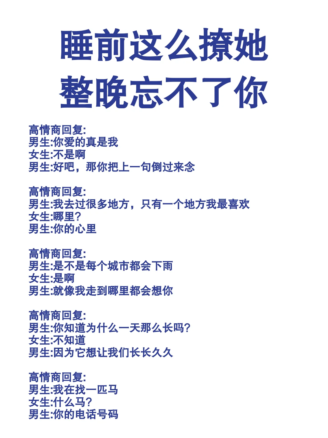 睡前撩她，整晚忘不了你