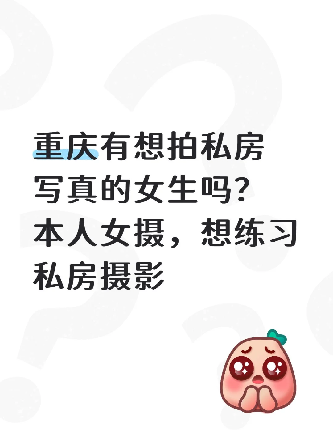 重庆女摄想找私房互免模特