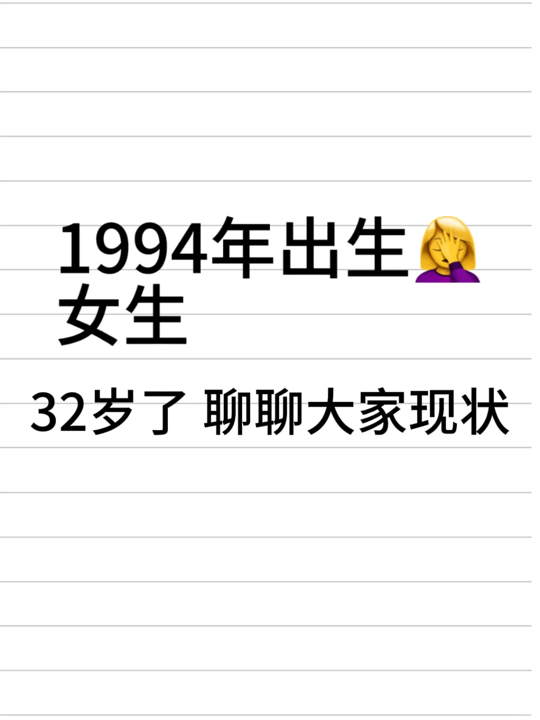 1994年出生，32岁了，聊聊大家的现状