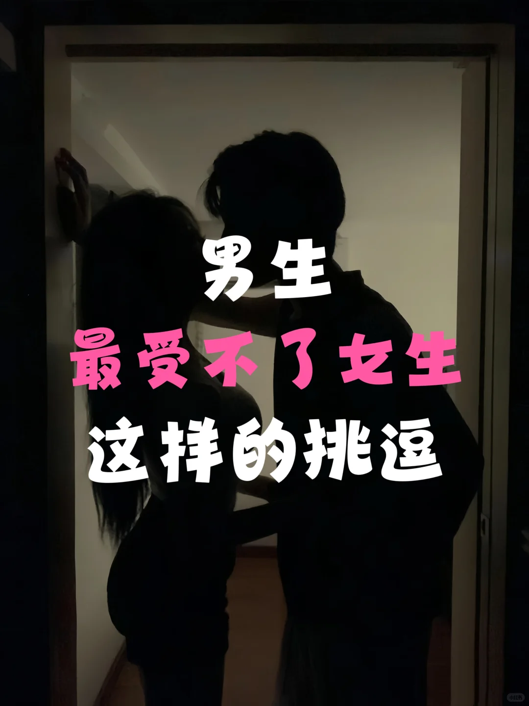 坦白局！男生最受不了女生这样的挑逗