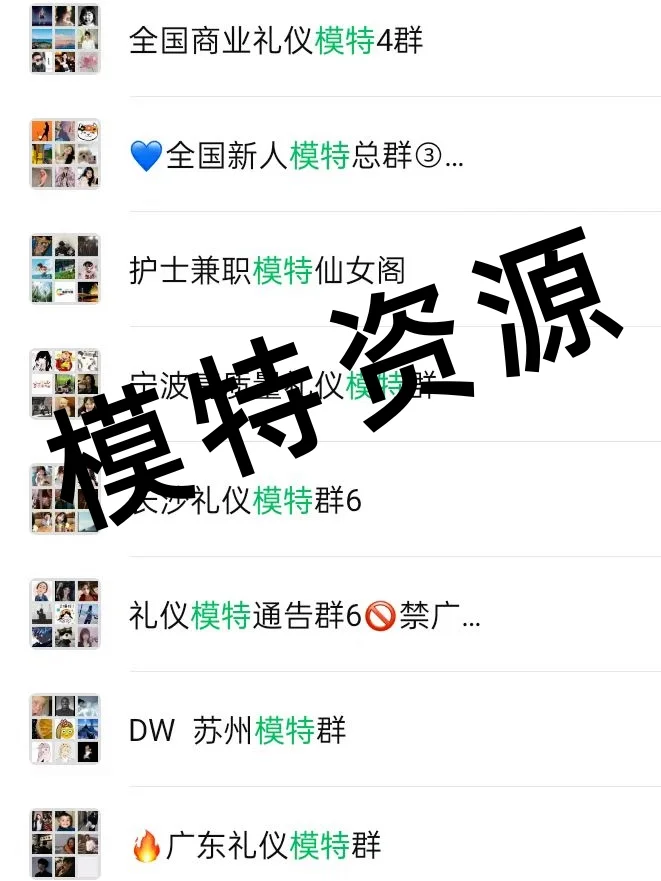 模特礼仪看过来！模特行业内部资源群大公开