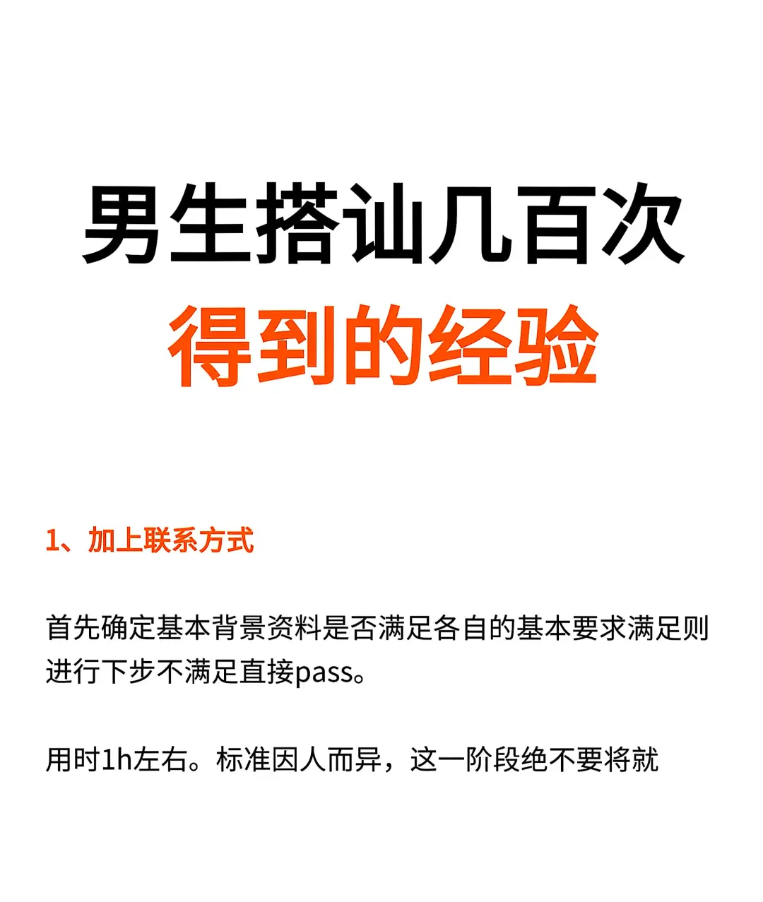 男生搭讪几百次得到的经验