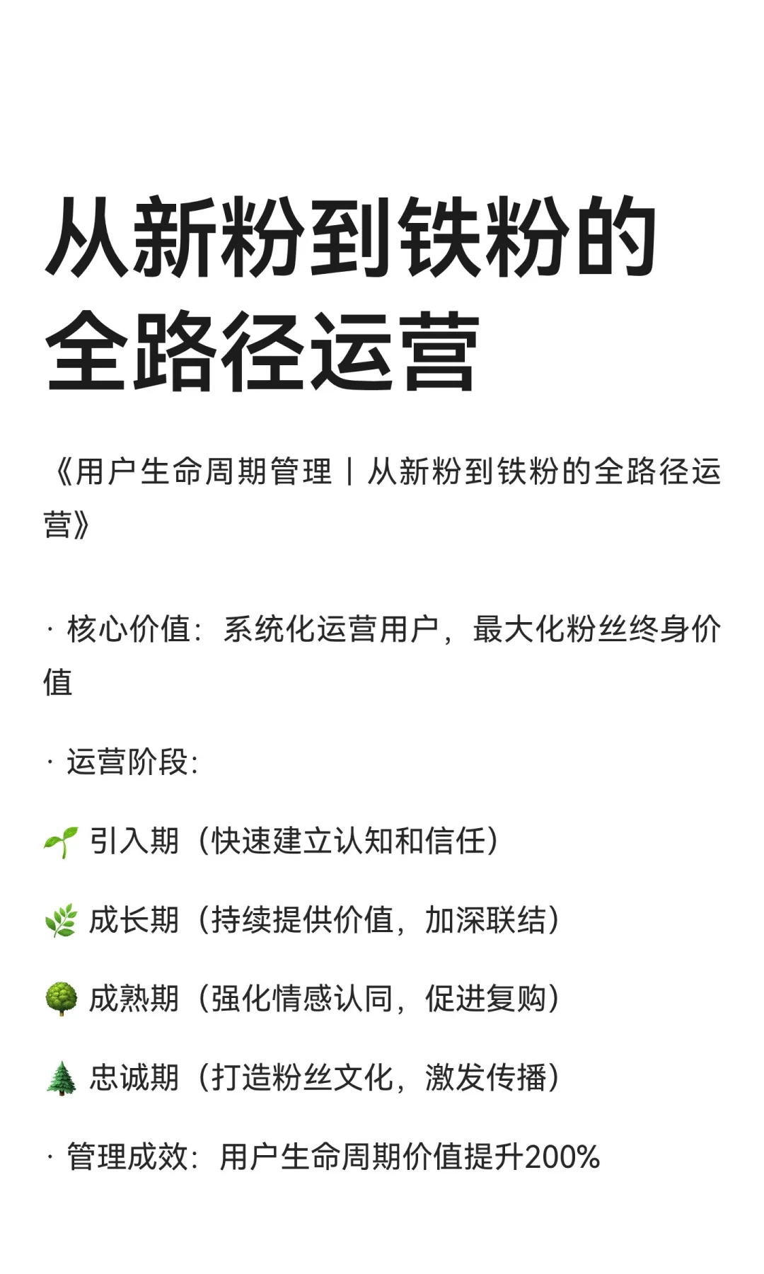 从新粉到铁粉的全路径运营