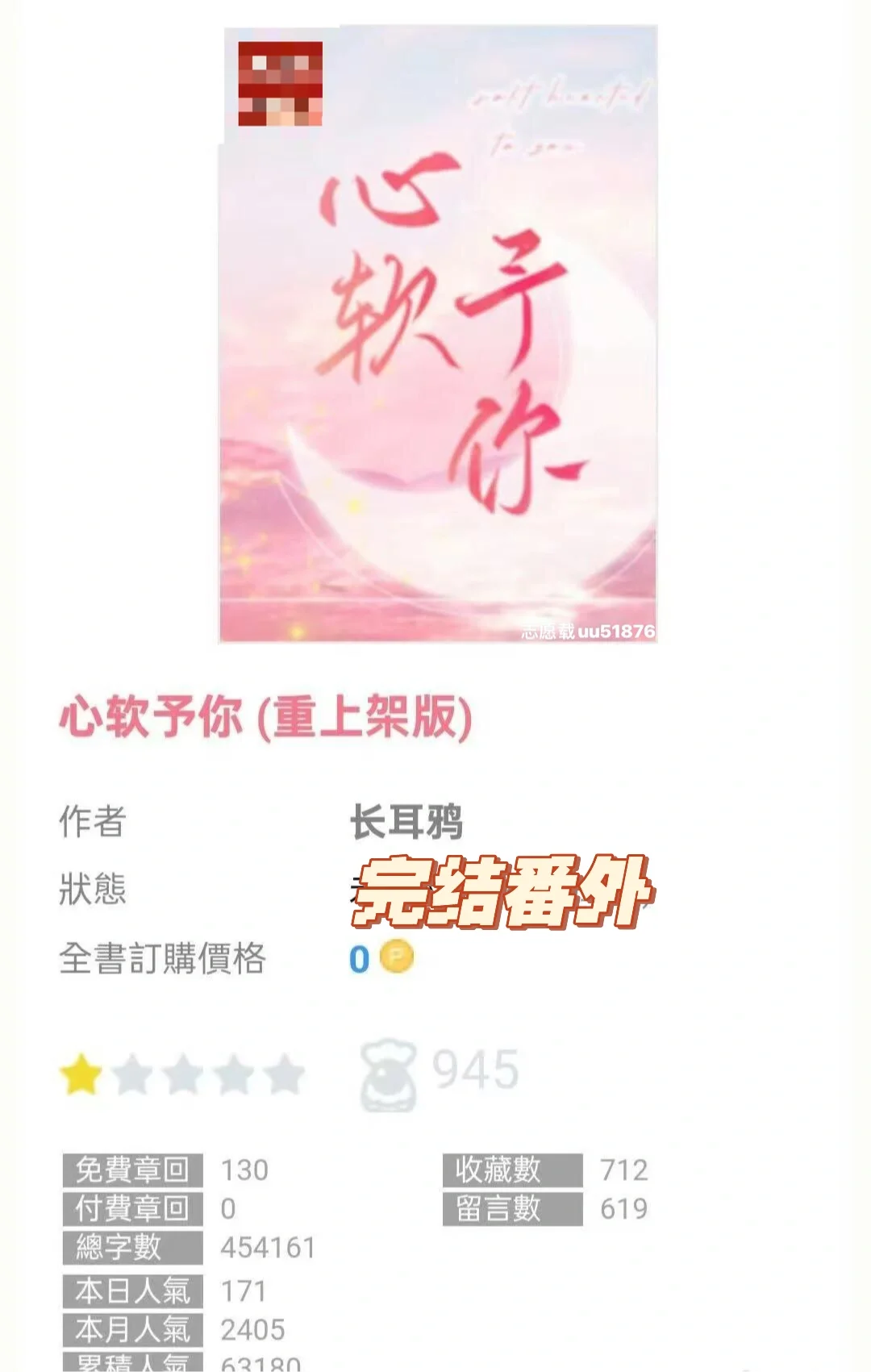 长耳鸦的《心软予你》重新上架啦！