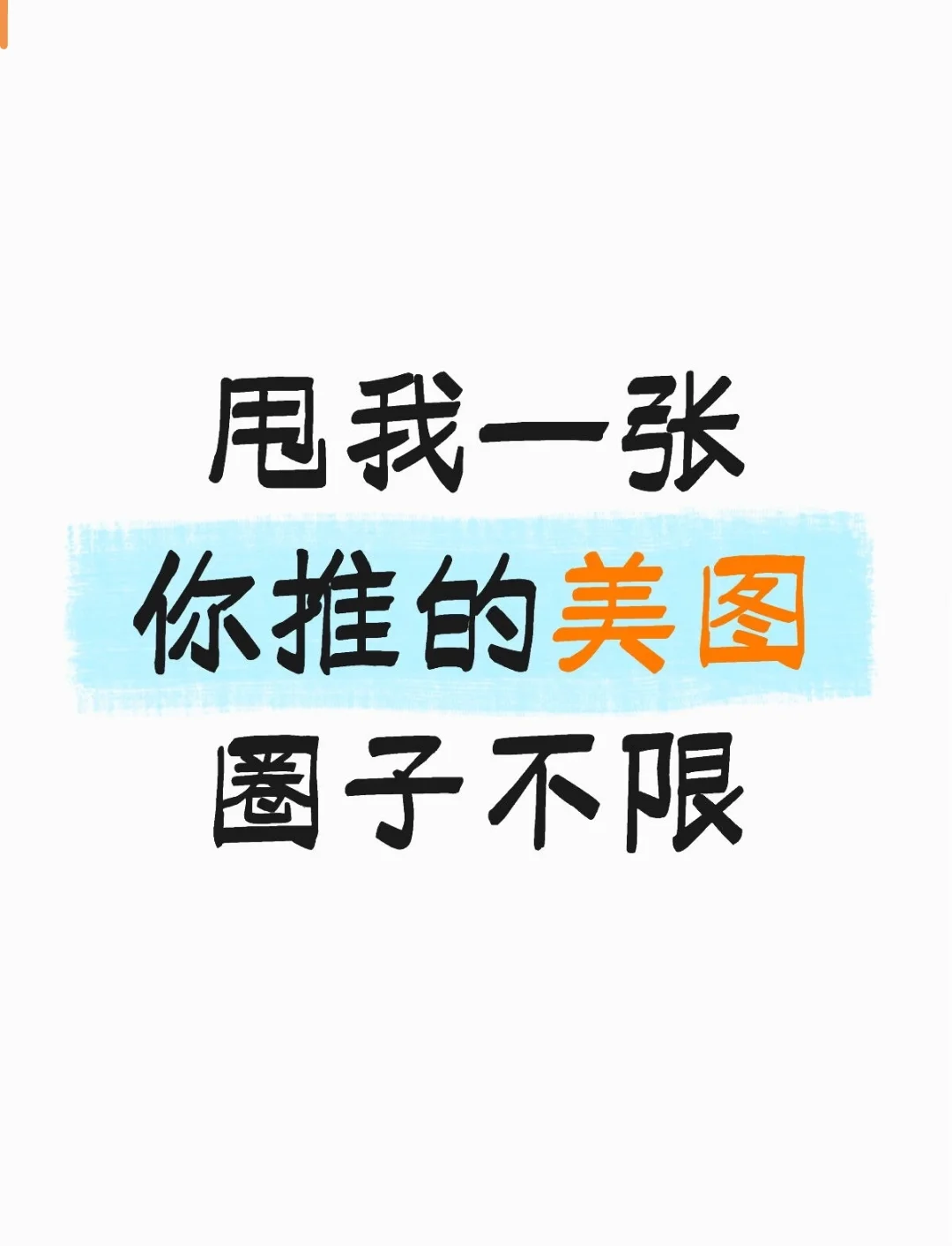 甩我一张你推的美图（帅图）